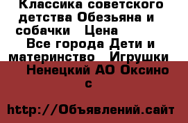 Классика советского детства Обезьяна и 3 собачки › Цена ­ 1 000 - Все города Дети и материнство » Игрушки   . Ненецкий АО,Оксино с.